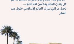 " أن تعم لغة السلام بين الأطراف المتنازعة في كل بلدان العالم بدلاً من لغة الدم"... نخيل عراقي تبارك للعالم الإسلامي حلول عيد الفطر